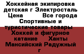 Хоккейная экипировка детская г.Электросталь › Цена ­ 500 - Все города Спортивные и туристические товары » Хоккей и фигурное катание   . Ханты-Мансийский,Радужный г.